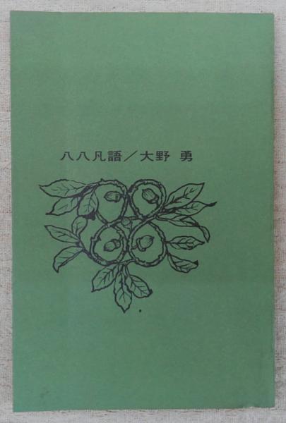Amazon.co.jp: 『 佛教文化学会十周年/北條賢三博士古稀記念論文