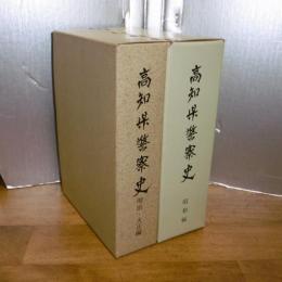 高知県警察史　明治・大正編/昭和編　(2冊)