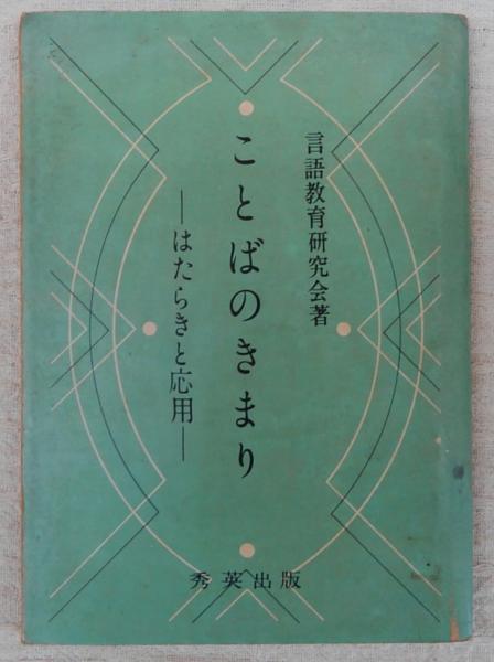 ことばのきまり はたらきと応用 言語教育研究会 ぶっくいん高知 古書部 古本 中古本 古書籍の通販は 日本の古本屋 日本の古本屋