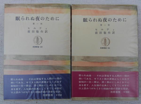 眠られぬ夜のために 2冊揃い 筑摩叢書 ヒルティ 前田敬作 訳 ぶっくいん高知 古書部 古本 中古本 古書籍の通販は 日本の古本屋 日本の古本屋 眠られぬ夜のために 2冊揃い 筑摩叢書 ヒルティ 前田敬作 訳 ぶっくいん高知 古書部 古本 中古本 古書籍の通販は 日本の古本屋 日本の古本屋