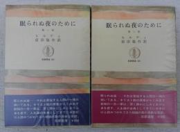 眠られぬ夜のために　第1部～第2部(2冊揃い)　(筑摩叢書)