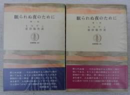 眠られぬ夜のために　2冊揃い　(筑摩叢書)