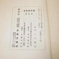 露風集 : 詩集