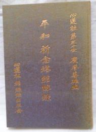平和記念塔結縁録　