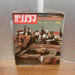 音の雑誌　朝日ソノラマ　「第三水俣病の海、ウォーターゲート事件」　昭和48年7月号　(ソノシート付き)