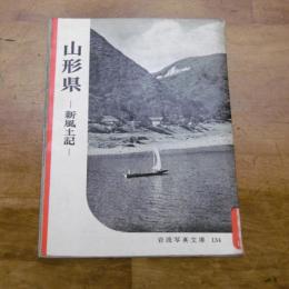 山形県 : 新風土記