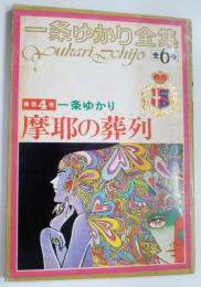 一条ゆかり全集 第4巻　摩耶の葬列　（りぼん7月号付録　昭和47年）