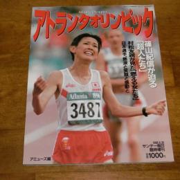 アトランタ・オリンピック　サンデー毎日臨時増刊 1996年8/30