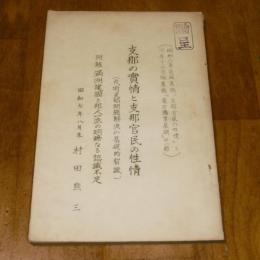 支那の実情と支那官民の性情　 (凡有支那問題解決の基礎的智識)　附録・満州建国と邦人一派の明瞭なる認識不足