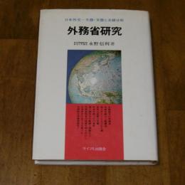 外務省研究　日本外交　失態・実態と実績分析
