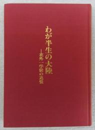 わが半生の大陸　存外一学徒の追憶