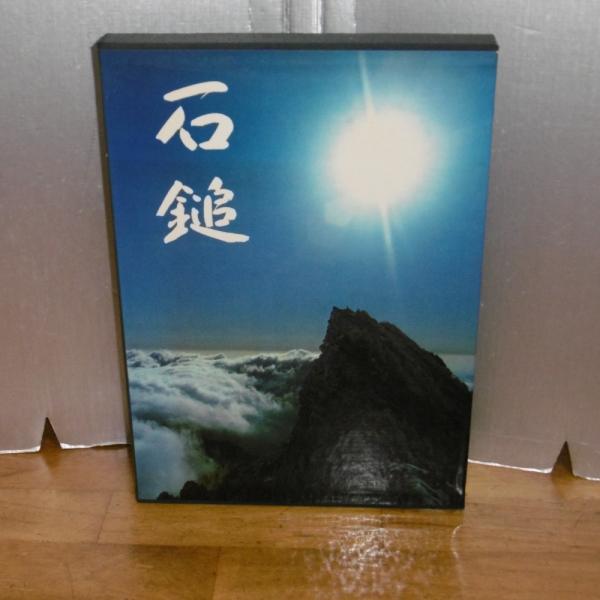 石鎚 高橋毅写真集(高橋毅) / 古本、中古本、古書籍の通販は