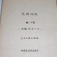 民俗研究　第21号　（山の生活 続稿）