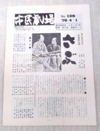 市民劇場　No.128 1976年4月1日号　巻頭：「さぶ」