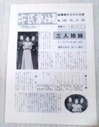 市民劇場　No.125 1975年11月25日　巻頭：「三人姉妹」