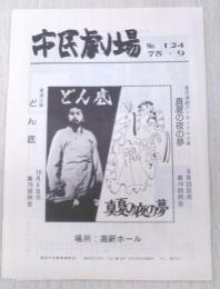 市民劇場　No.124 1975年9月号　巻頭：「真夏の夜の夢」「どん底」