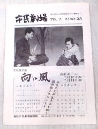 市民劇場　No.123 1975年7月10日号　巻頭：「向い風」