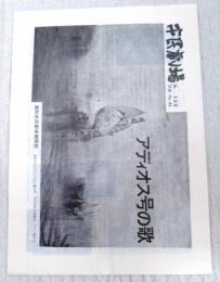 市民劇場　No.122 昭和75年6月6日号　巻頭：アディオス号の歌