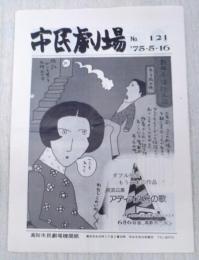市民劇場　No.121 1975年5月16日号　巻頭：喜劇 新四谷怪談