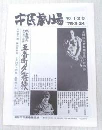 市民劇場　No.120 1975年3月24日号　巻頭：五番町夕霧楼
