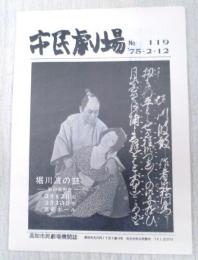 市民劇場　No.119 1975年2月12日号　巻頭：堀川波の鼓