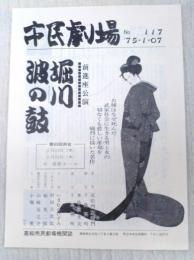 市民劇場　No.117  1975年1月7日号　巻頭：堀川波の鼓