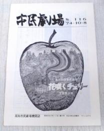 市民劇場　No.116 1974年10月8日号　巻頭：「花咲くチェリー」