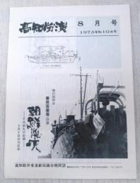 高知労演　1973年 8月号  No.104号　高知勤労者演劇協議会機関誌