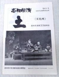 高知労演　1972年No.94号　9月号 土　文化座