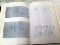 良寛記念館　特別展　第Ⅰ集