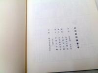 良寛記念館　特別展　第Ⅰ集
