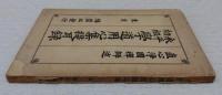 永平初祖学道用心集提耳録