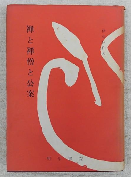 堺港攘夷始末(大岡昇平 著) / ぶっくいん高知 古書部 / 古本