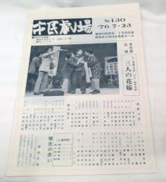 市民劇場　No.130 1976年7月23日