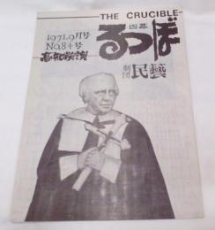 高知労演　1971年9月号　No.84号 四幕 るつぼ　劇団民藝　