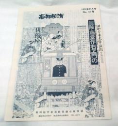 高知労演　1971年11月号　No.85号