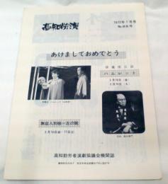 高知労演　1972年1月号　No.88号