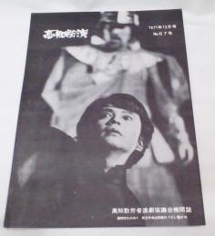 高知労演　1971年12月号　No.87号