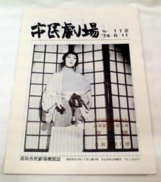 市民劇場　No.112　1974年6月11日号