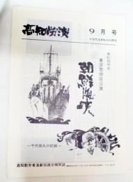 高知労演　1973年No.105号　9月号