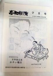 高知労演　1973年No.103号　7月号