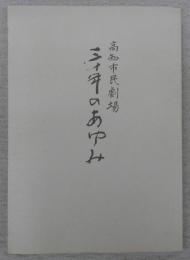 高知市民劇場30年のあゆみ