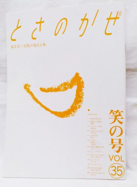 とさのかぜ 見えない文化が見える本 Vol.35 笑の号 依光裕、初鰹、投網、馬路村 ほか