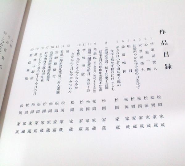 松岡雲峰遺墨集 ぶっくいん高知 古書部 古本 中古本 古書籍の通販は 日本の古本屋 日本の古本屋 松岡雲峰遺墨集 ぶっくいん高知 古書部 古本 中古本 古書籍の通販は 日本の古本屋 日本の古本屋