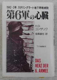 第6軍の心臓 : 1942～3スタリングラート地下野戦病院