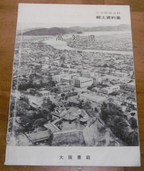 高知県 郷土資料集 小学校社会科 古本 中古本 古書籍の通販は 日本の古本屋 日本の古本屋