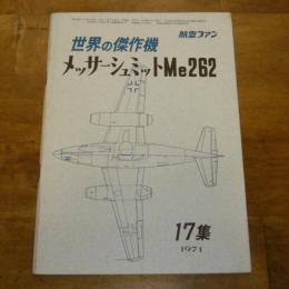 「メッサーシュミットMe262」世界の傑作機　17集　(航空ファン)