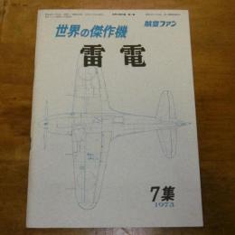 「雷電」世界の傑作機　7集　(航空ファン)