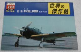 世界の傑作機　No.54　特集・三菱 零式艦上戦闘機　五二型～六三型