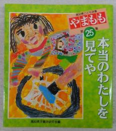 高知県こども詩集　やまもも　第25集　「本当のわたしを見てや」